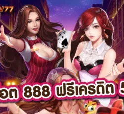 สล็อตเว็บตรง 888