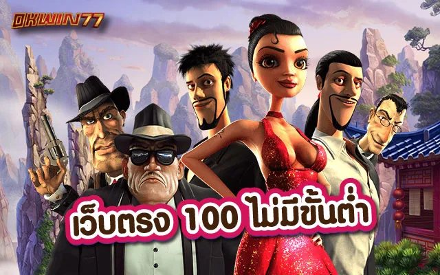 สล็อตเว็บตรง 100