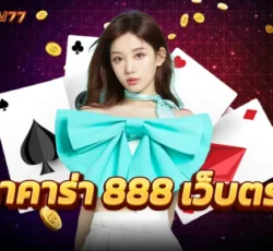 บาคาร่า 888 เว็บตรง