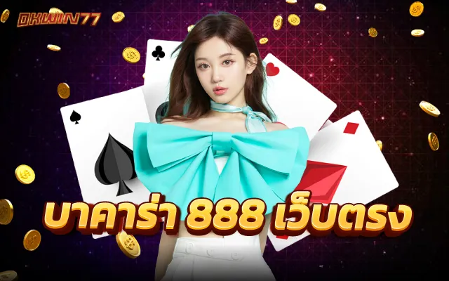 บาคาร่า 888 เว็บตรง