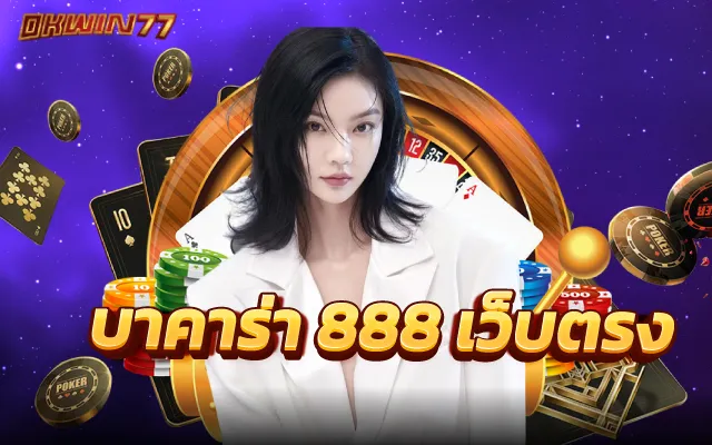 บาคาร่า 888 เว็บตรง