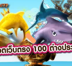 สล็อตเว็บตรง 100