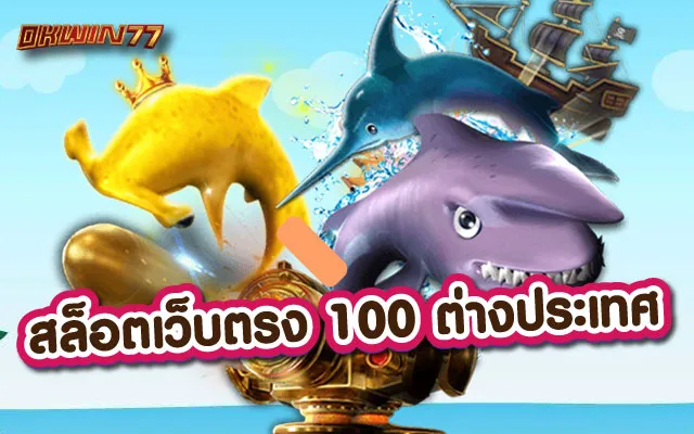 สล็อตเว็บตรง 100