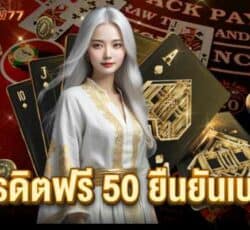 สล็อต เครดิตฟรี 50