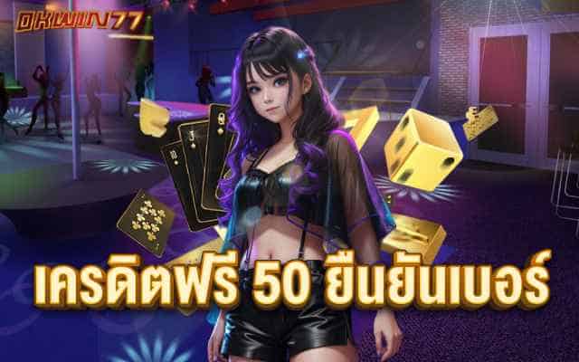 สล็อต เครดิตฟรี 50