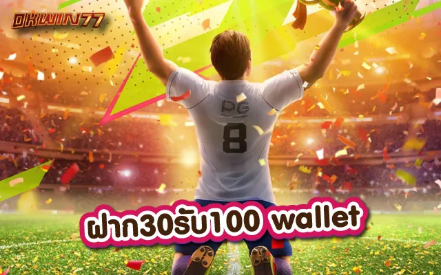 ฝาก30รับ100