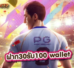 ฝาก30รับ100