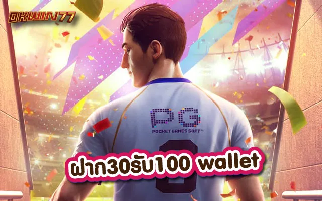 ฝาก30รับ100