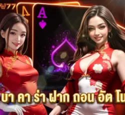 บาคาร่า77auto