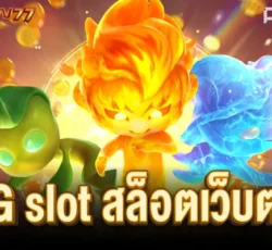 pg slot เว็บ ตรง อันดับ 1