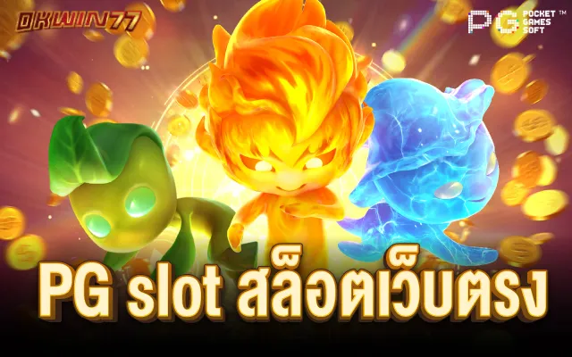 pg slot เว็บ ตรง อันดับ 1