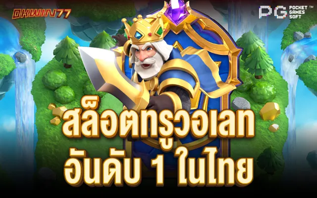 สล็อตเว็บตรง แตกง่าย