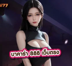 บาคาร่า888