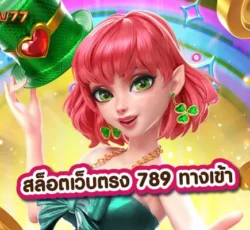 สล็อตเว็บตรง 789