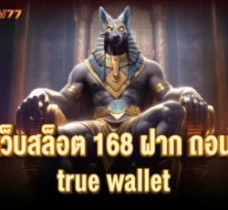 สล็อตเว็บตรง168