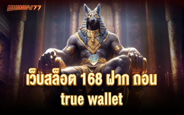 สล็อตเว็บตรง168