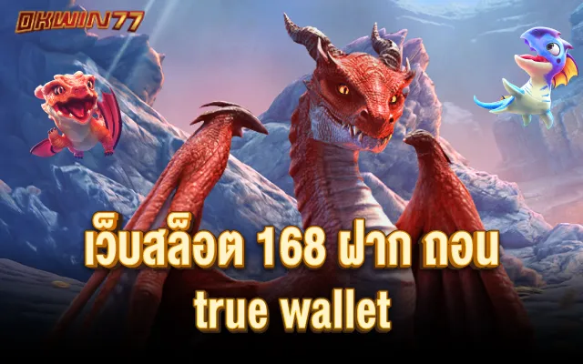 สล็อตเว็บตรง168