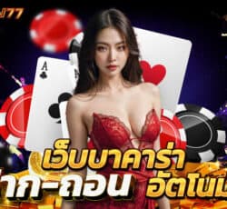 บาคาร่า77auto