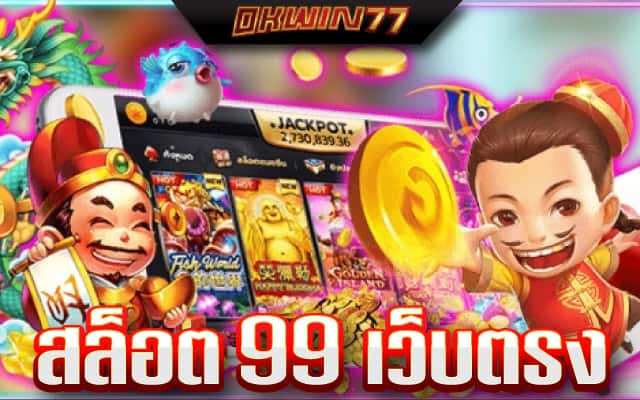 สล็อต 99 เครดิตฟรี