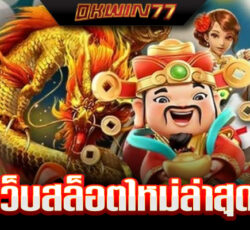 เว็บสล็อตแตกง่าย อันดับ 1