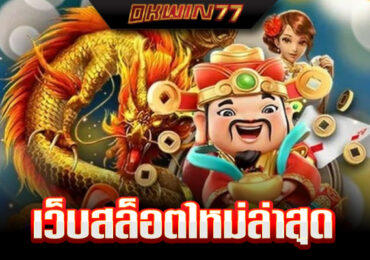 เว็บสล็อตแตกง่าย อันดับ 1