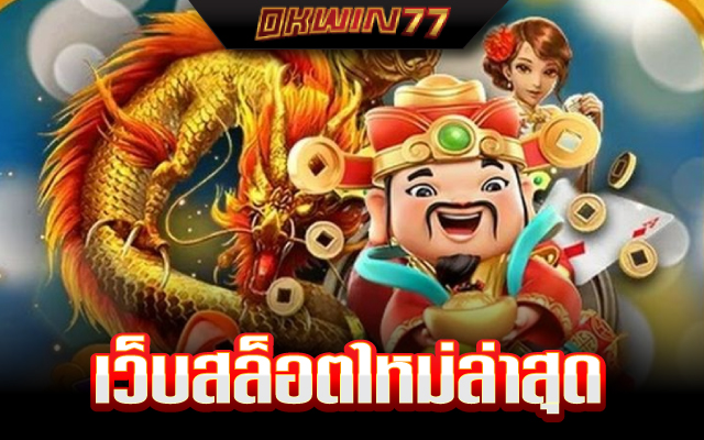 เว็บสล็อตแตกง่าย อันดับ 1