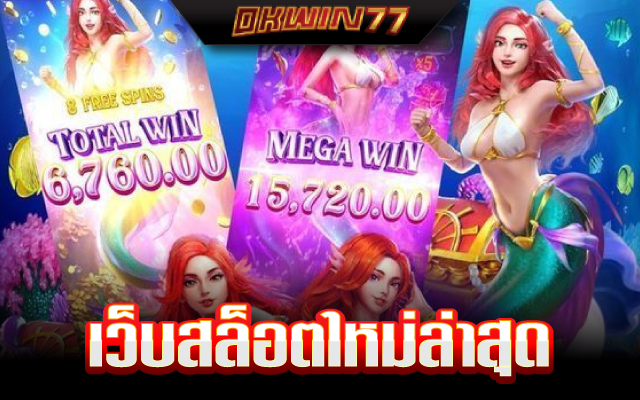 เว็บสล็อตแตกง่าย อันดับ 1