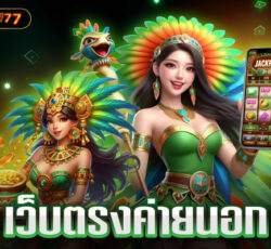 เว็บตรง ของแท้