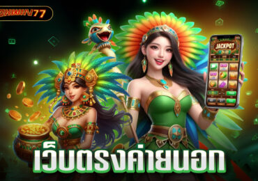 เว็บตรง ของแท้