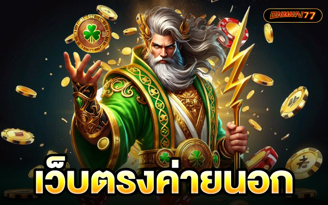 เว็บตรง ของแท้