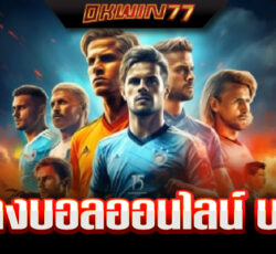 แทงบอล ส เต็ ป