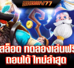 สล็อต ซื้อ ฟรี ส ปิ น ทดลองเล่น