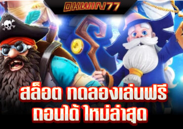 สล็อต ซื้อ ฟรี ส ปิ น ทดลองเล่น