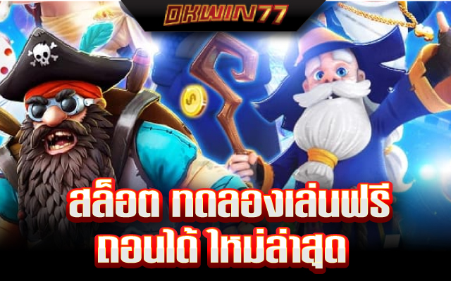 สล็อต ซื้อ ฟรี ส ปิ น ทดลองเล่น