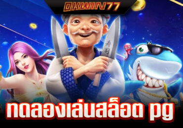 สล็อต ทดลองเล่นฟรี 100