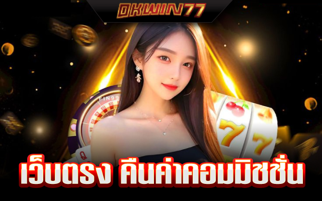 เว็บตรง ของแท้