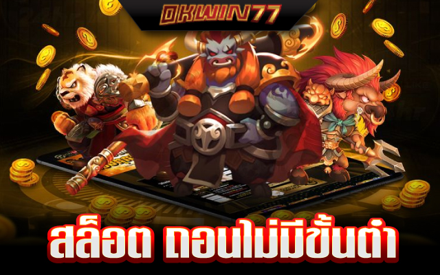 สล็อต ซื้อ ฟรี ส ปิ น ทดลองเล่น