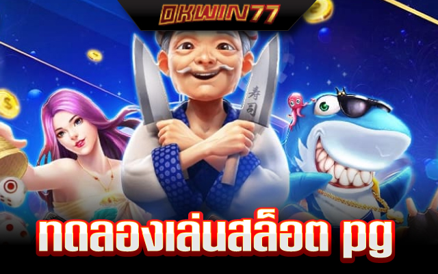 สล็อต ทดลองเล่นฟรี 100
