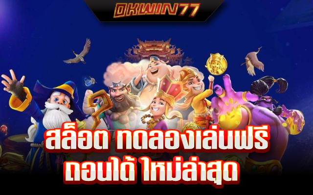 สล็อต ซื้อ ฟรี ส ปิ น ทดลองเล่น