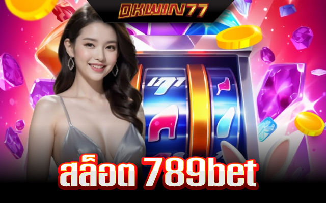 สล็อต 789 เว็บตรง 100