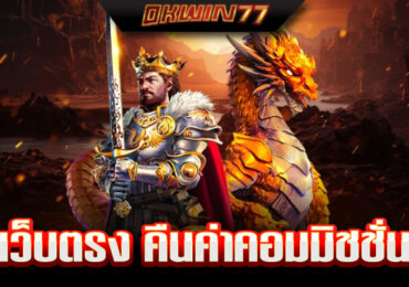 เว็บตรง ของแท้