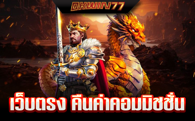 เว็บตรง ของแท้