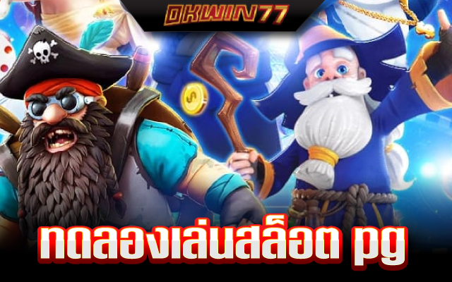 สล็อต ทดลองเล่นฟรี 100