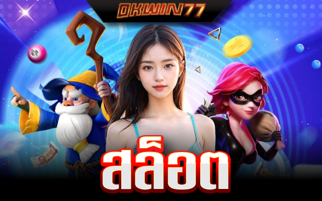สล็อต 2025