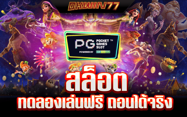 ทดลอง เล่น สล็อต ฟรี ทุก ค่าย ไม่ ต้อง สมัคร