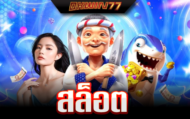 สล็อต 2025