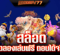ทดลอง เล่น สล็อต ฟรี ทุก ค่าย ไม่ ต้อง สมัคร