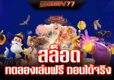 ทดลอง เล่น สล็อต ฟรี ทุก ค่าย ไม่ ต้อง สมัคร