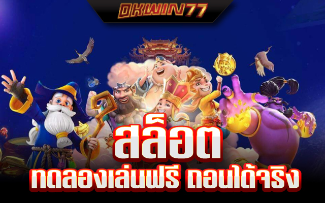 ทดลอง เล่น สล็อต ฟรี ทุก ค่าย ไม่ ต้อง สมัคร