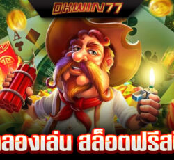 ทดลอง เล่น สล็อต ฟรี ทุก ค่าย ไม่ ต้อง สมัคร